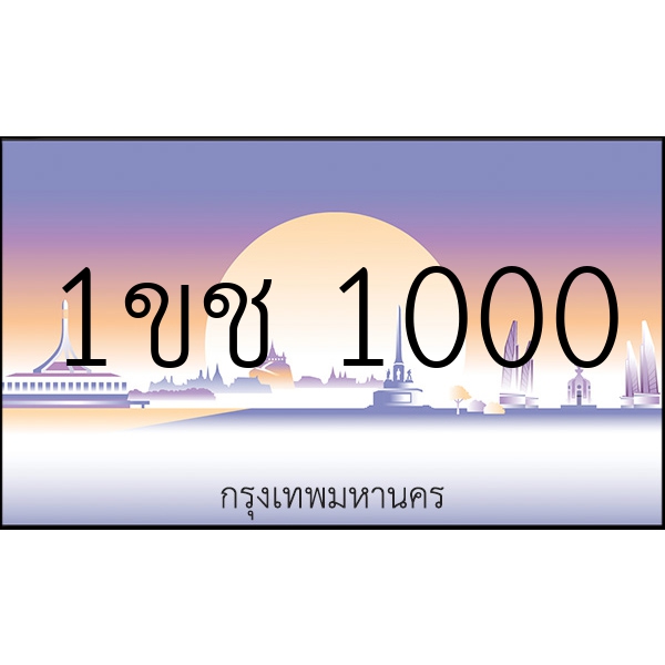 1ขช 1000